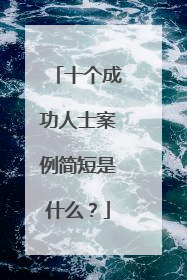 十个成功人士案例简短是什么？
