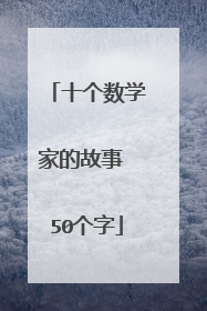 十个数学家的故事 50个字