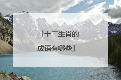 十二生肖的成语有哪些