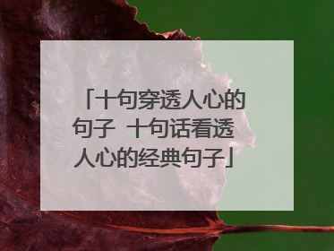 十句穿透人心的句子 十句话看透人心的经典句子