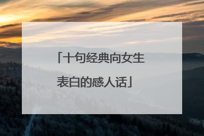 十句经典向女生表白的感人话
