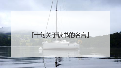十句关于读书的名言