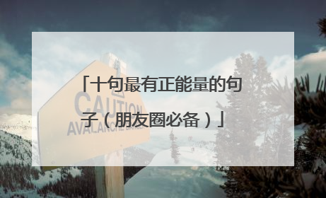 十句最有正能量的句子（朋友圈必备）