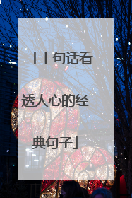 十句话看透人心的经典句子