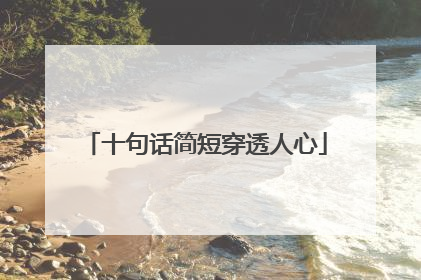 十句话简短穿透人心