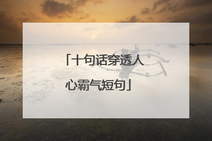 十句话穿透人心霸气短句