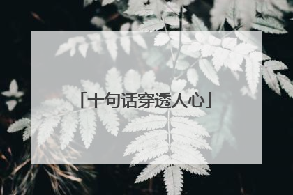 十句话穿透人心