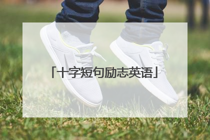 十字短句励志英语