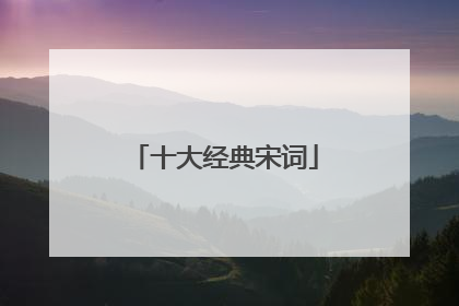 十大经典宋词