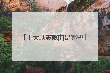 十大励志歌曲是哪些