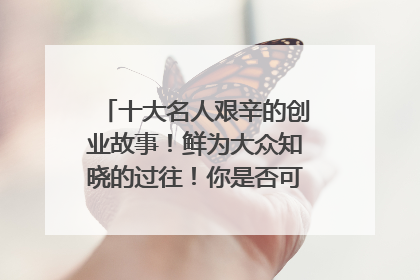 十大名人艰辛的创业故事！鲜为大众知晓的过往！你是否可以找到共同点？