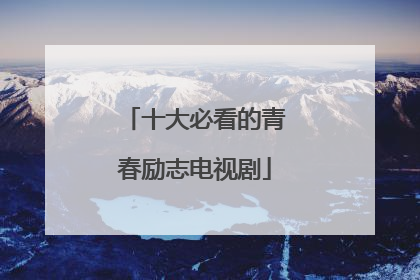 十大必看的青春励志电视剧
