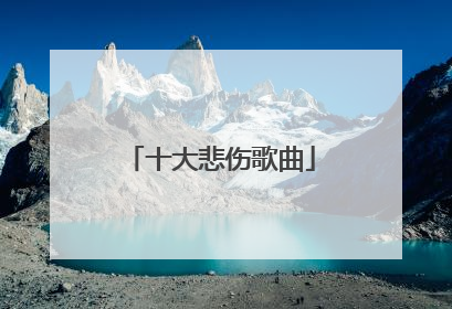 十大悲伤歌曲