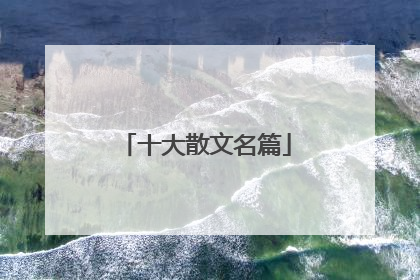 十大散文名篇