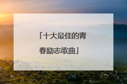 十大最佳的青春励志歌曲