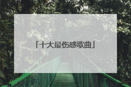 十大最伤感歌曲