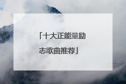 十大正能量励志歌曲推荐