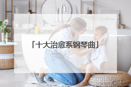 十大治愈系钢琴曲