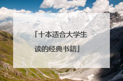 十本适合大学生读的经典书籍
