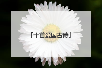 十首爱国古诗