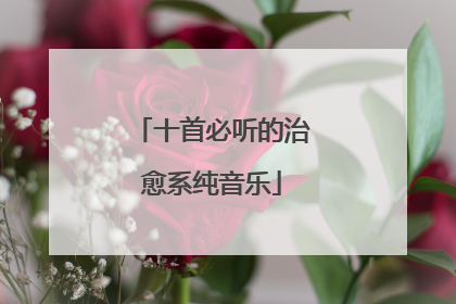 十首必听的治愈系纯音乐