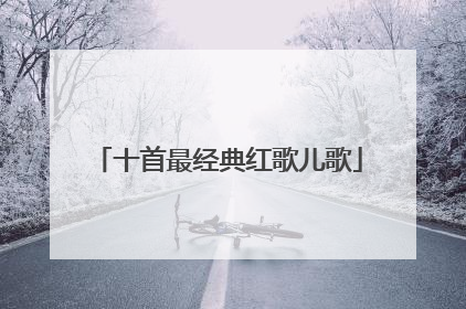 十首最经典红歌儿歌