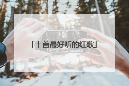 十首最好听的红歌
