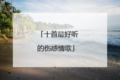 十首最好听的伤感情歌