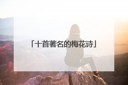 十首著名的梅花诗
