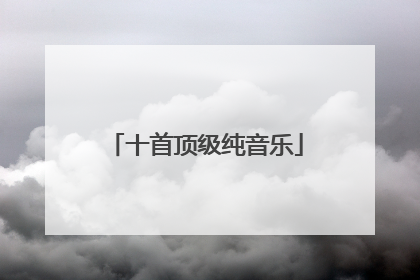 十首顶级纯音乐