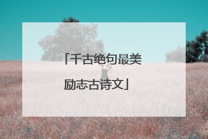 千古绝句最美励志古诗文