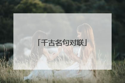 千古名句对联