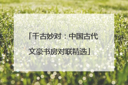 千古妙对：中国古代文豪书房对联精选