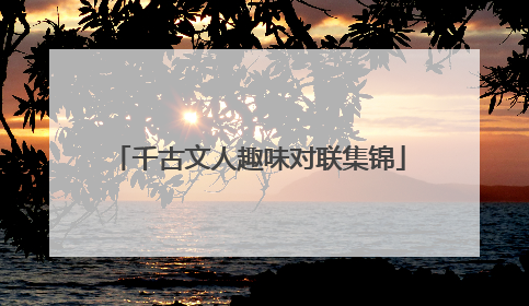 千古文人趣味对联集锦