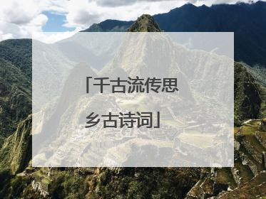 千古流传思乡古诗词