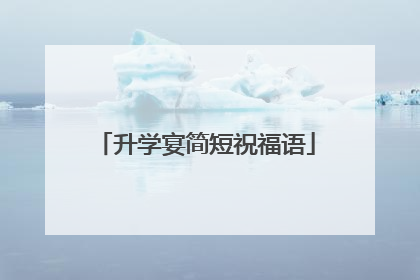 升学宴简短祝福语