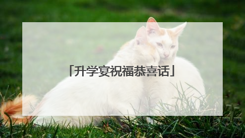 升学宴祝福恭喜话
