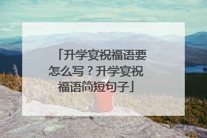 升学宴祝福语要怎么写？升学宴祝福语简短句子