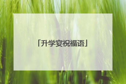 升学宴祝福语