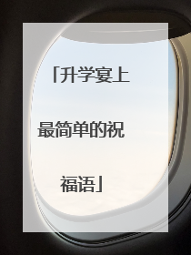 升学宴上最简单的祝福语