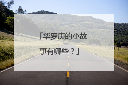华罗庚的小故事有哪些？