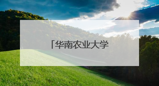 华南农业大学继续教育学院