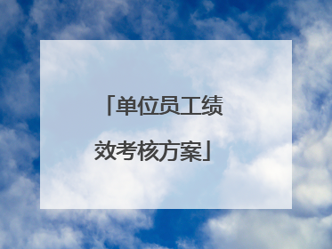 单位员工绩效考核方案