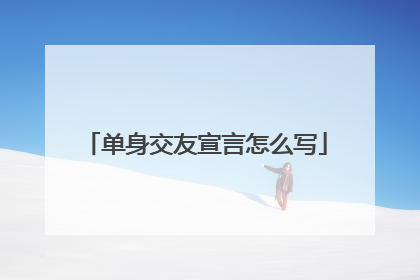 单身交友宣言怎么写