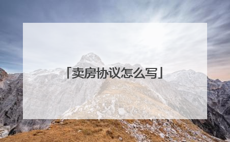卖房协议怎么写