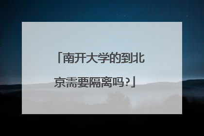 南开大学的到北京需要隔离吗?
