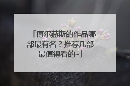 博尔赫斯的作品哪部最有名？推荐几部最值得看的~