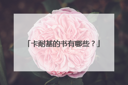 卡耐基的书有哪些？