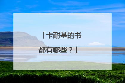 卡耐基的书都有哪些？