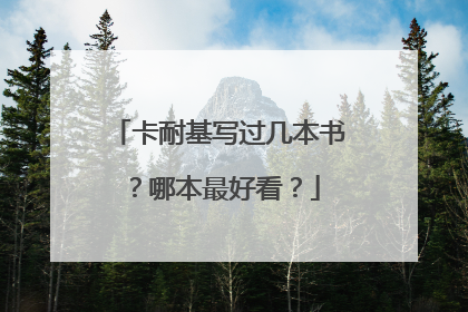 卡耐基写过几本书？哪本最好看？